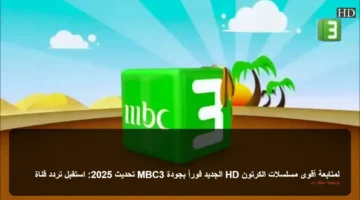 أحدث تردد HD.. ضبط قناة MBC3 لمتابعة أقوى مسلسلات الكرتون بجودة عالية